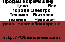 Продам кофемашину Markus, › Цена ­ 65 000 - Все города Электро-Техника » Бытовая техника   . Чувашия респ.,Новочебоксарск г.